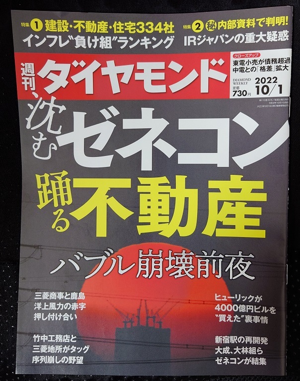 週刊ダイヤモンド　2022年10月1日号　沈むゼネコン　踊る不動産　バブル崩壊前夜　ポイント消化に☆彡_画像1