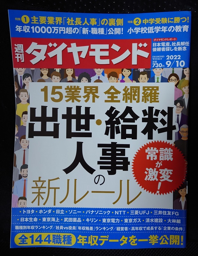 週刊ダイヤモンド　2022年9月10日号　15業界全網羅　出世・給料人事の新ルール　ポイント消化に☆彡_画像1