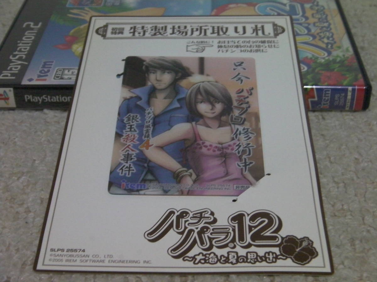 ■■ 即決!! PS2 パチパラ12 大海と夏の思い出（ハガキ・特製場所取り札付き）／プレステ2 PlayStation2■■_画像8