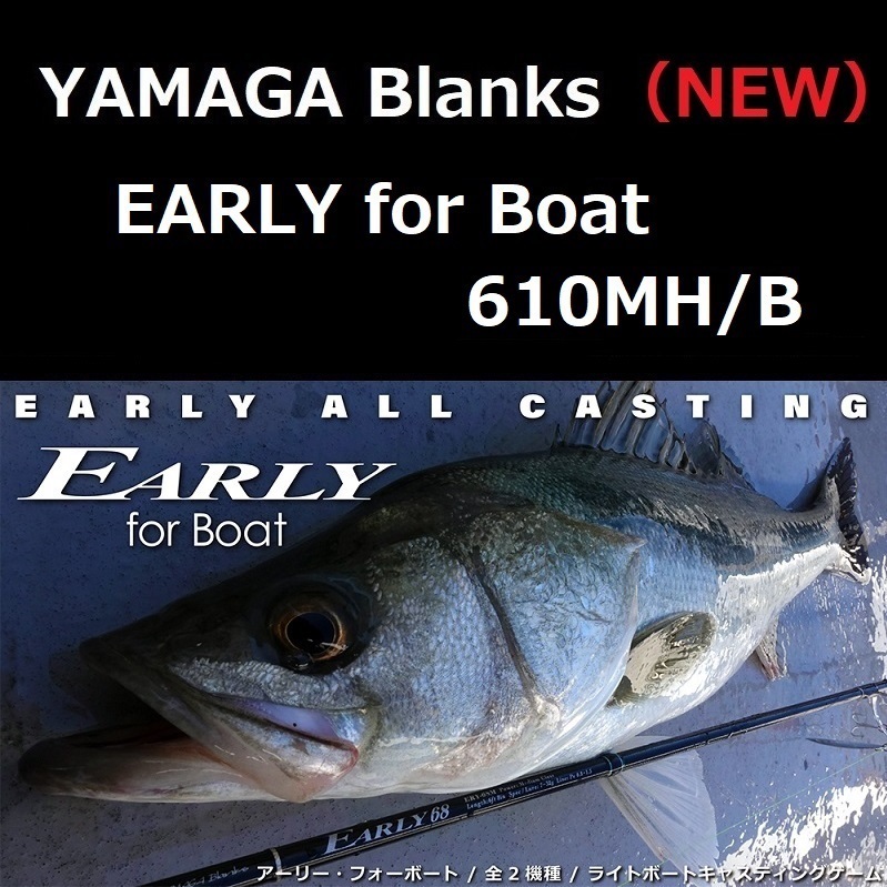 ヤマガブランクス アーリー・フォーボート 610MH/B ベイトモデル / EARLY for Boat