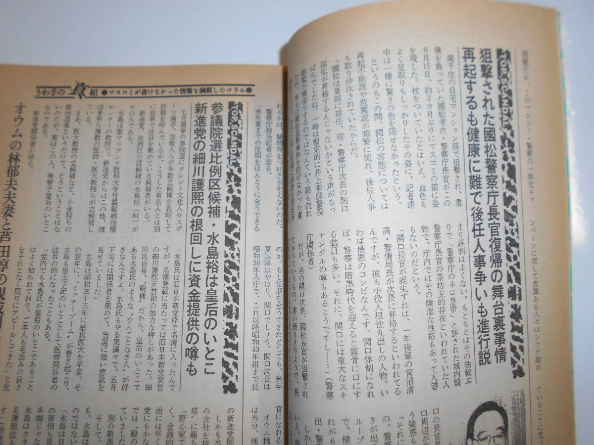 噂の真相 噂の眞相 雑誌 1995年8月 荒木経惟 文藝春秋 創価学会 統一教会 SPA 松本人志 亀井静香 吉行淳之介 日本赤軍 浴田由紀子 鈴木邦男_画像8