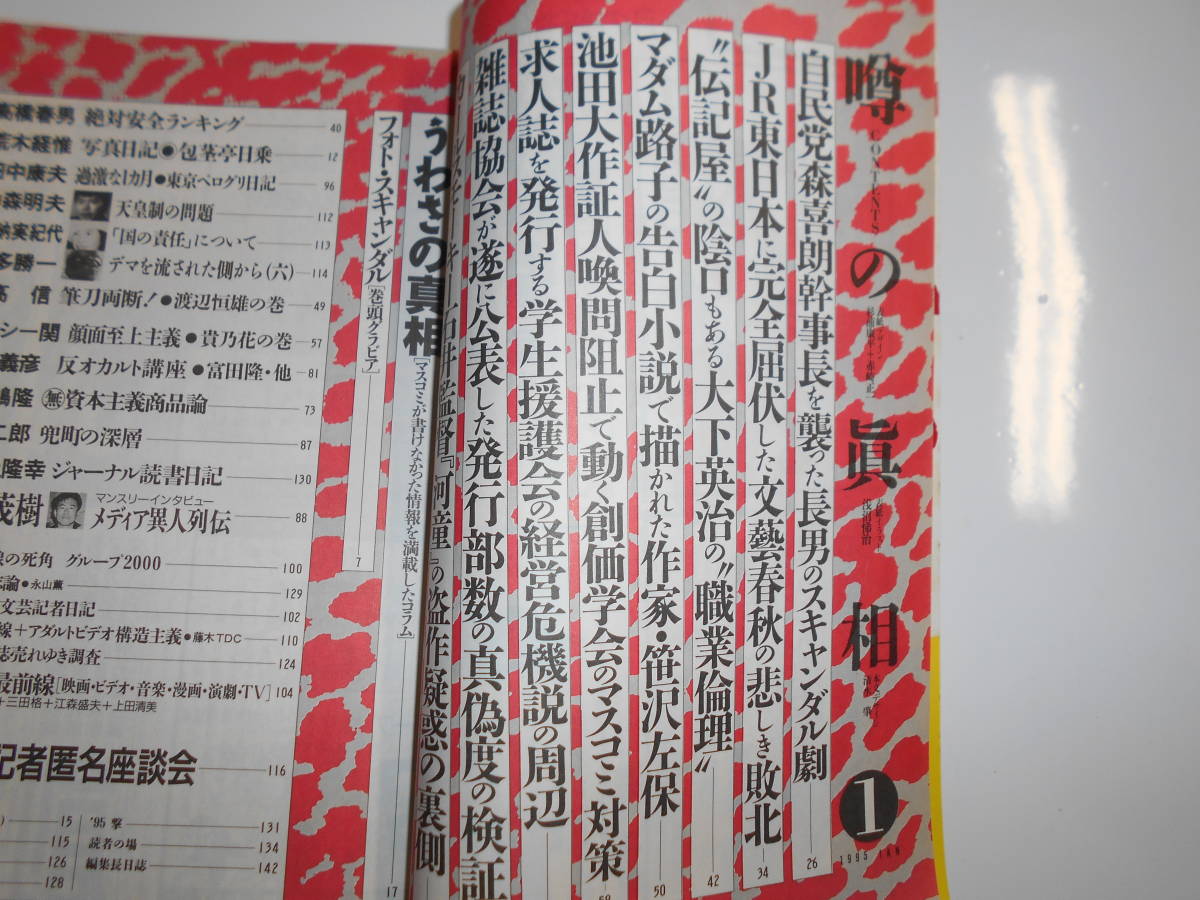 噂の真相 噂の眞相 雑誌 1995年1月 荒木経惟 森喜朗 文藝春秋 笹沢左保 雑誌協会 米米ＣＬＵＢ石井 歌舞伎町 天皇制 大槻義彦 宮嶋茂樹_画像2