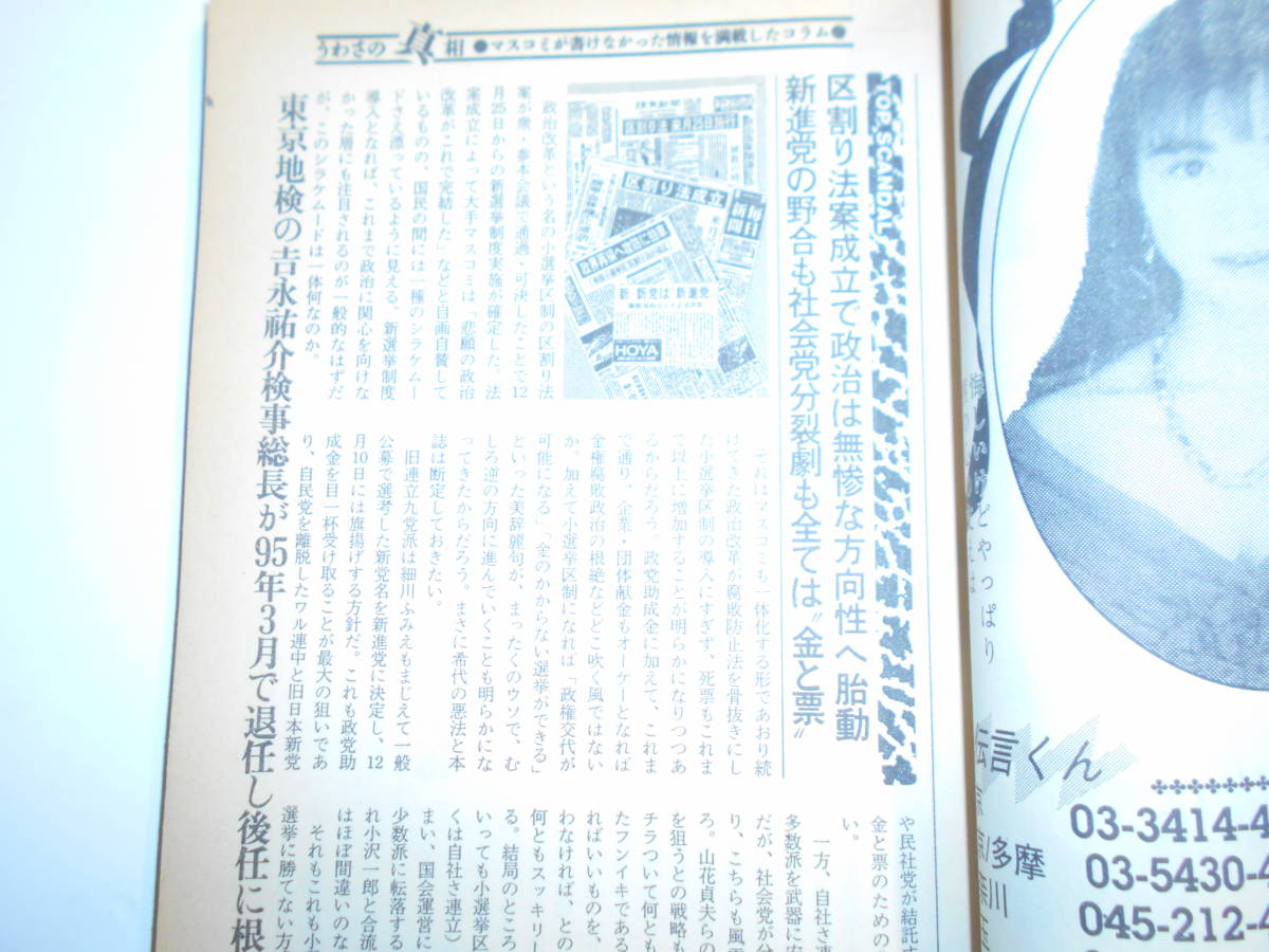 噂の真相 噂の眞相 雑誌 1995年1月 荒木経惟 森喜朗 文藝春秋 笹沢左保 雑誌協会 米米ＣＬＵＢ石井 歌舞伎町 天皇制 大槻義彦 宮嶋茂樹_画像6