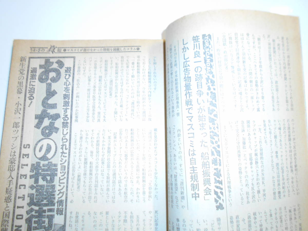 噂の真相 噂の眞相 雑誌 1993年8月 荒木経惟 電通 漁火会 長戸大幸 玉木正之 山崎浩一 政治謀略集団・統一教会系国際文化財団の野望_画像8