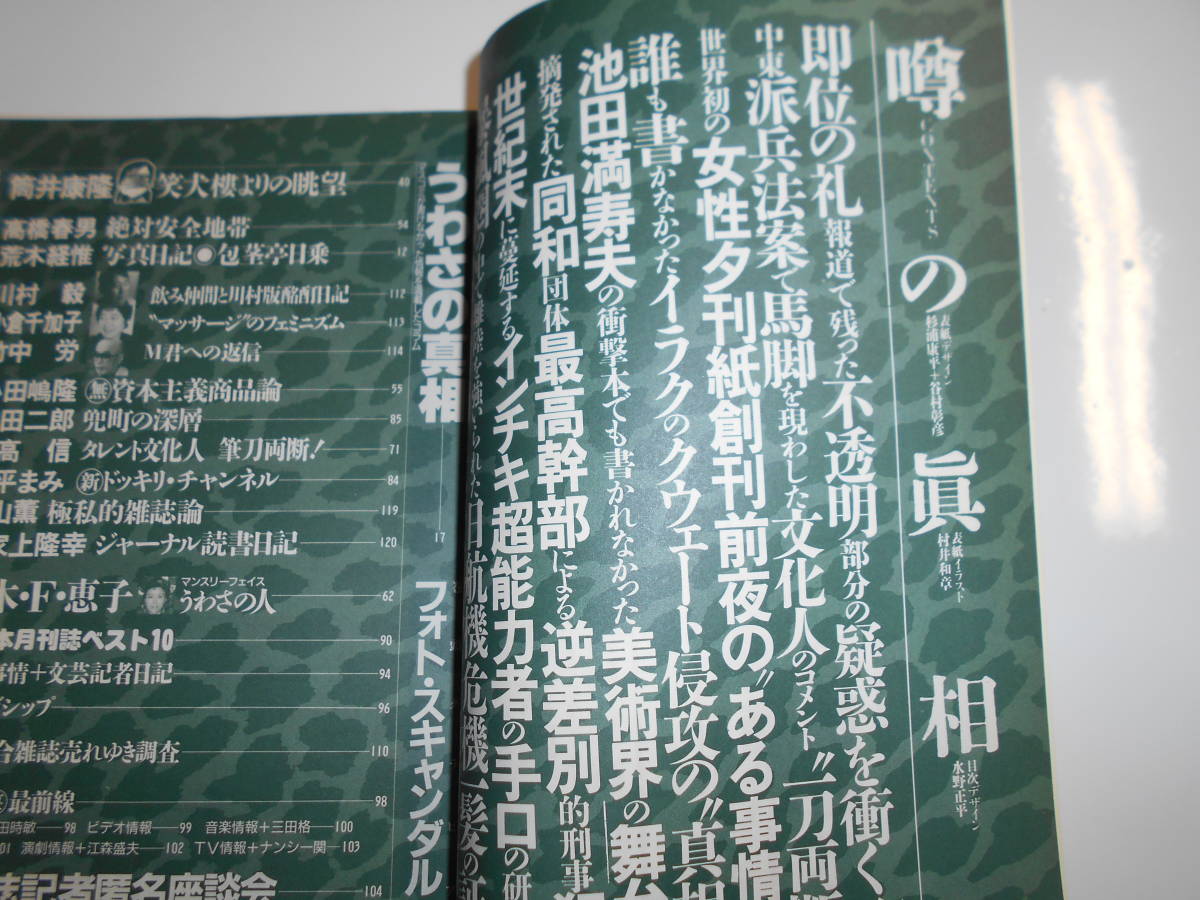 噂の真相 噂の眞相 雑誌 1991年1月 即位の礼報道 中等派兵法案 トウキョウ・レディコング 美術界の舞台裏 本木.F.恵子 インチキ超能力者_画像2