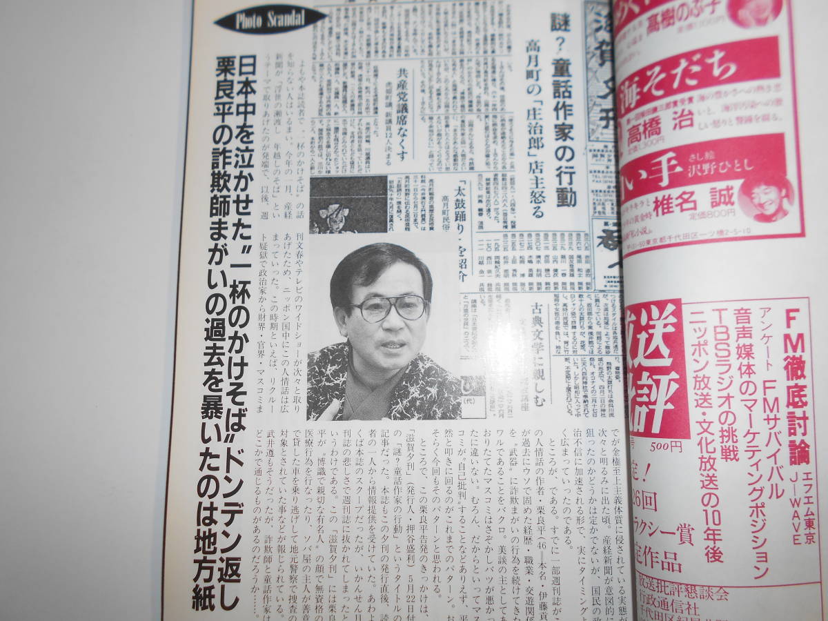 噂の真相 噂の眞相 雑誌 1989年7月 リクルート事件 テーミス 伊藤寿男 堤清二 マガジンハウス 松下政経塾 小林良夫 長野まゆみ 松村和夫_画像3