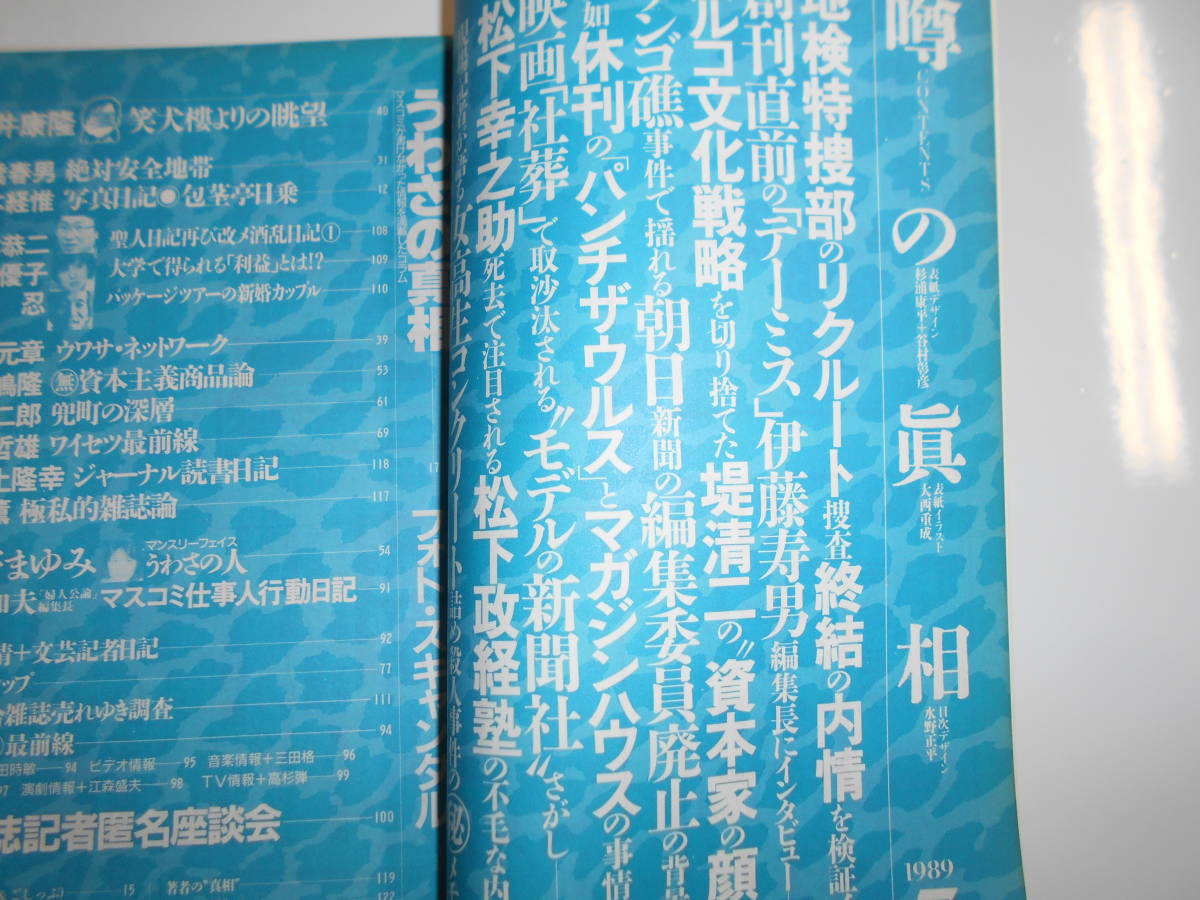 噂の真相 噂の眞相 雑誌 1989年7月 リクルート事件 テーミス 伊藤寿男 堤清二 マガジンハウス 松下政経塾 小林良夫 長野まゆみ 松村和夫_画像2