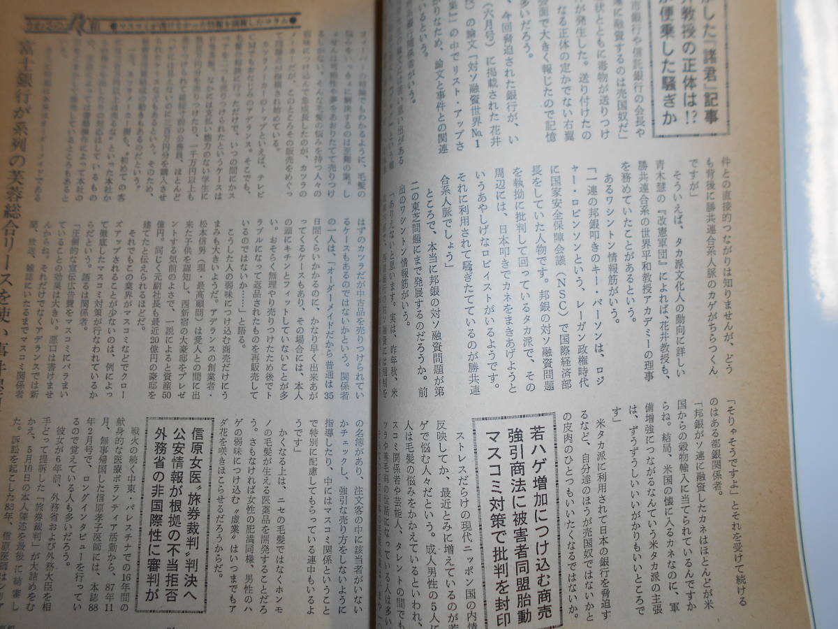 噂の真相 噂の眞相 雑誌 1989年7月 リクルート事件 テーミス 伊藤寿男 堤清二 マガジンハウス 松下政経塾 小林良夫 長野まゆみ 松村和夫_画像8