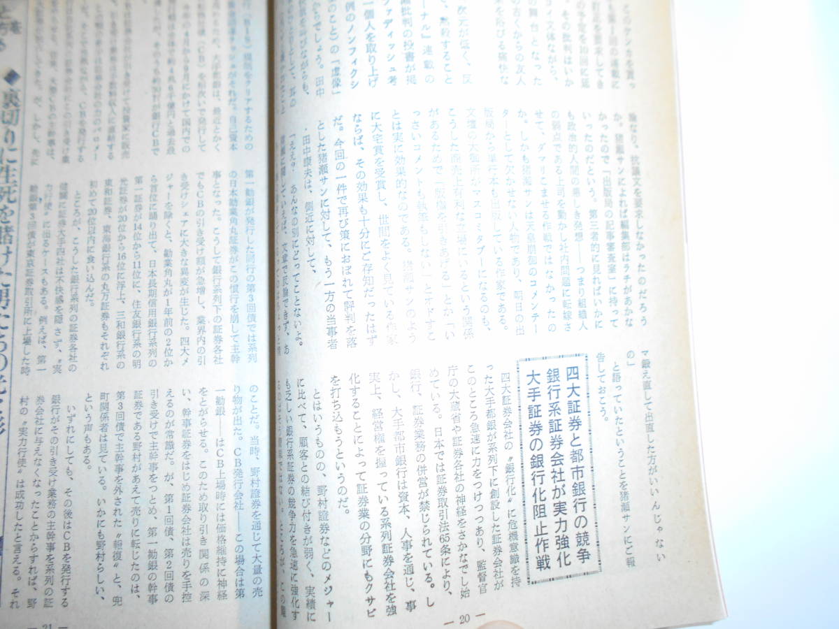 噂の真相 噂の眞相 雑誌 1989年1月 天皇崩御秘スケジュール ロス疑惑 六本木/芸能人の生態 中国売春 共産党本部盗撮 安売りチケット ビルマ_画像9