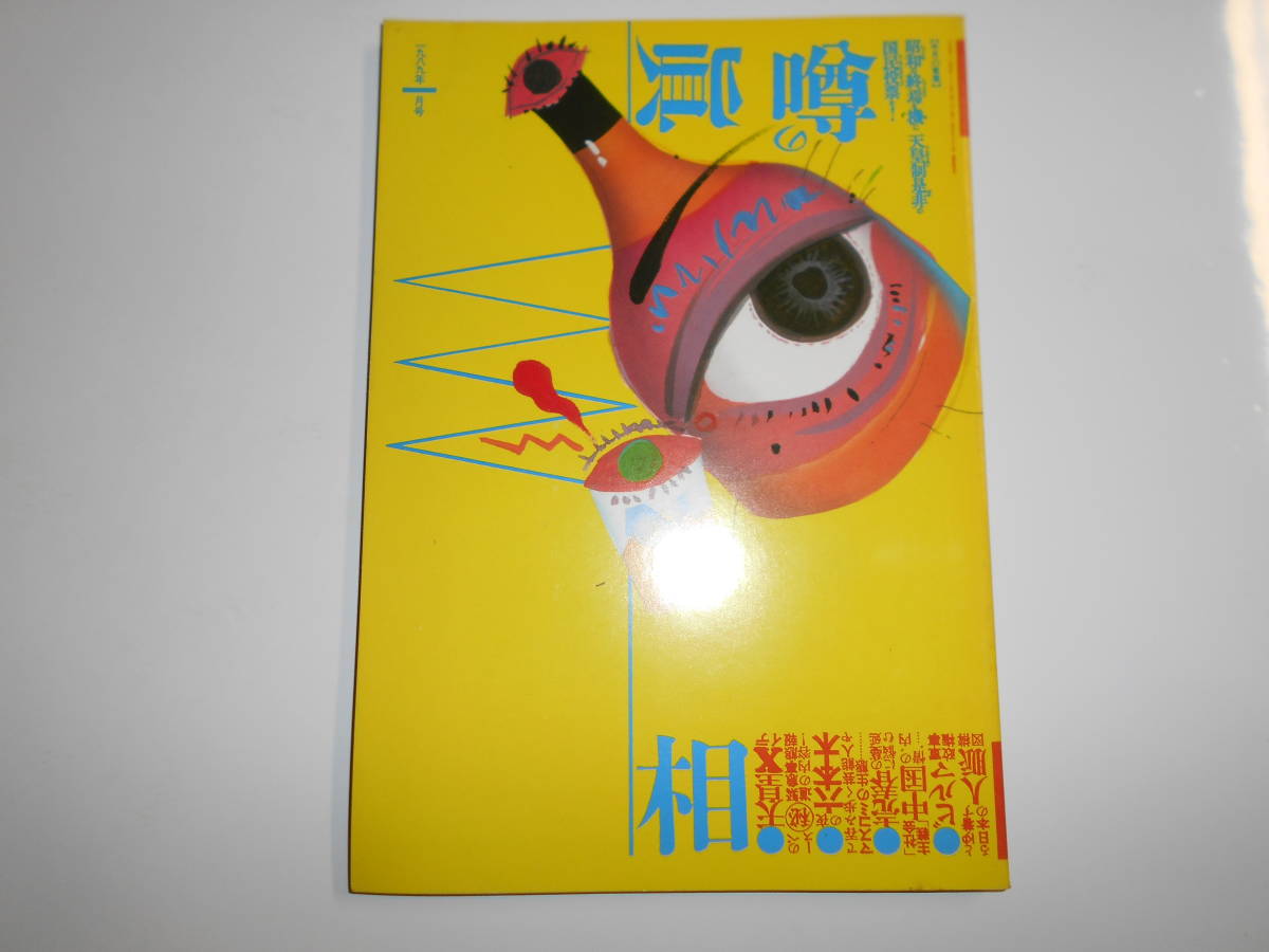 噂の真相 噂の眞相 雑誌 1989年1月 天皇崩御秘スケジュール ロス疑惑 六本木/芸能人の生態 中国売春 共産党本部盗撮 安売りチケット ビルマ_画像1