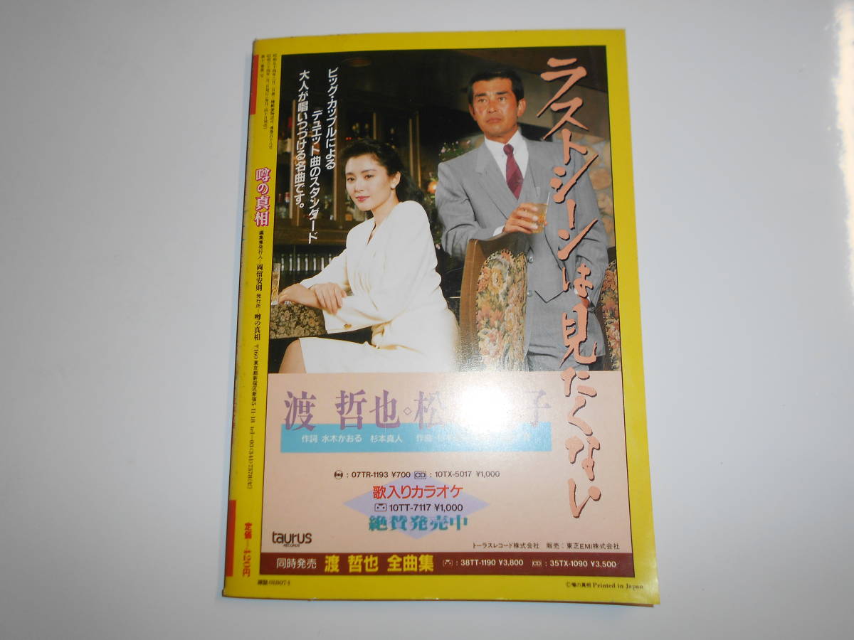 噂の真相 噂の眞相 雑誌 1989年1月 天皇崩御秘スケジュール ロス疑惑 六本木/芸能人の生態 中国売春 共産党本部盗撮 安売りチケット ビルマ_画像10