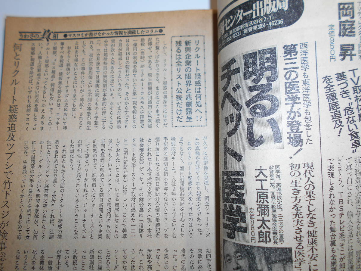 噂の真相 噂の眞相 雑誌 1989年1月 天皇崩御秘スケジュール ロス疑惑 六本木/芸能人の生態 中国売春 共産党本部盗撮 安売りチケット ビルマ_画像7