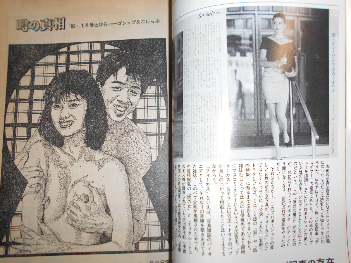 噂の真相 噂の眞相 雑誌 1989年1月 天皇崩御秘スケジュール ロス疑惑 六本木/芸能人の生態 中国売春 共産党本部盗撮 安売りチケット ビルマ_画像6