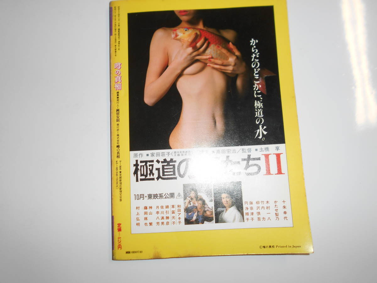 噂の真相 噂の眞相 雑誌 1987年10月 ポスト中曽根 おニャン子クラブ 広島大学部長猟奇殺人 夢工場 林真理子 大麻密輸 ピンク記事性差別 SM_画像10