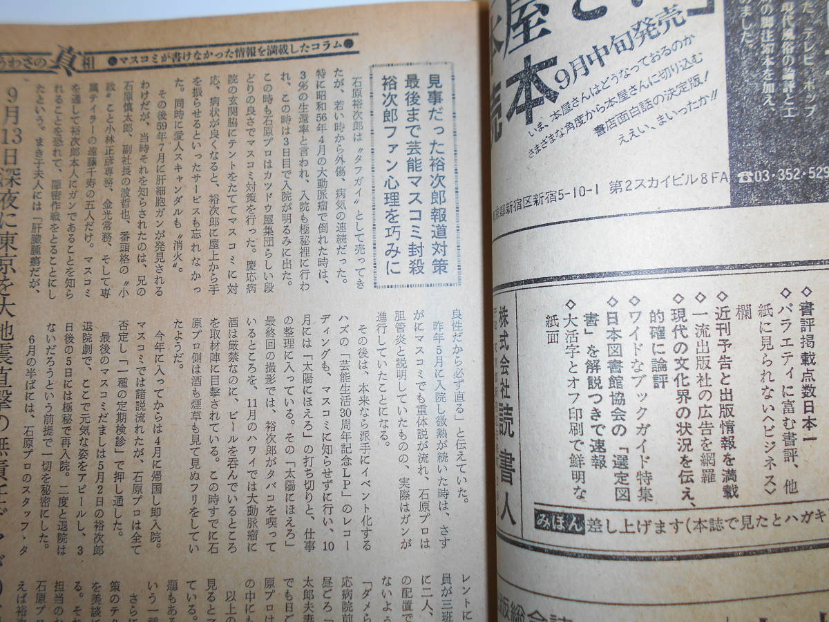 噂の真相 噂の眞相 雑誌 1987年9月 荒俣宏 山田詠美 歴史読本 日本テレビ TBS 新宿ゴールデン街 エイズ 中央競馬会 杉山商事 景山民夫_画像7