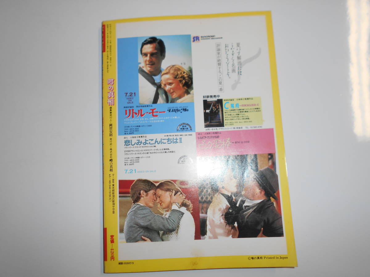 噂の真相 噂の眞相 雑誌 1987年9月 荒俣宏 山田詠美 歴史読本 日本テレビ TBS 新宿ゴールデン街 エイズ 中央競馬会 杉山商事 景山民夫_画像10