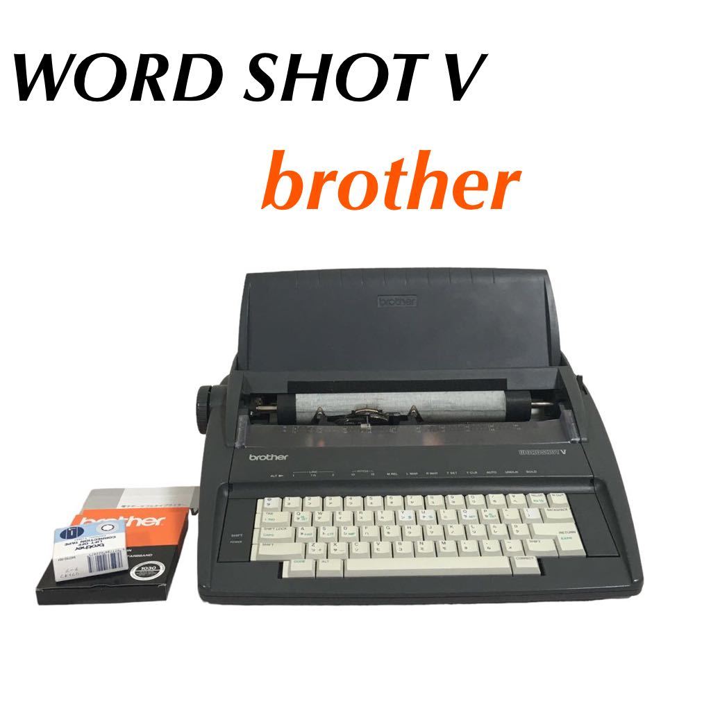brother WORDSHOT V タイプライター - 店舗用品
