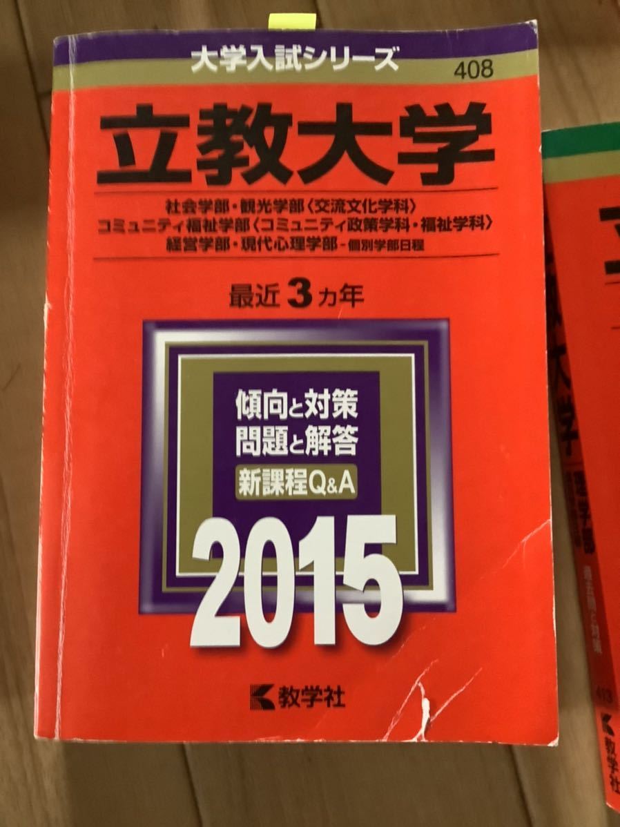 立教大学　赤本　お選び下さい　社会学部　理学部　経済学部　観光学部　貴重　固めに_画像9