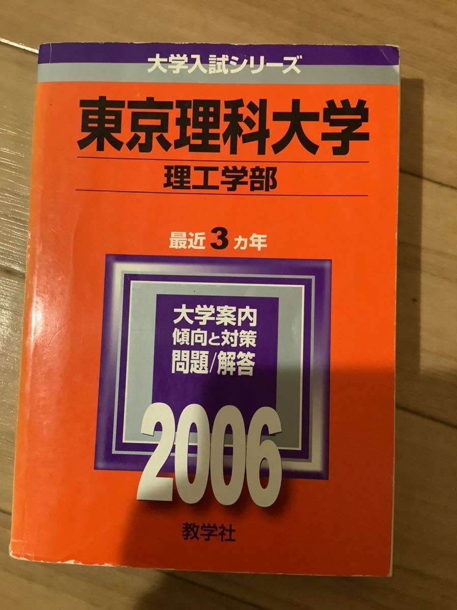 10TM 東京理科大学　赤本　ご選択下さい　理工学部　経済学部　薬学部_画像5