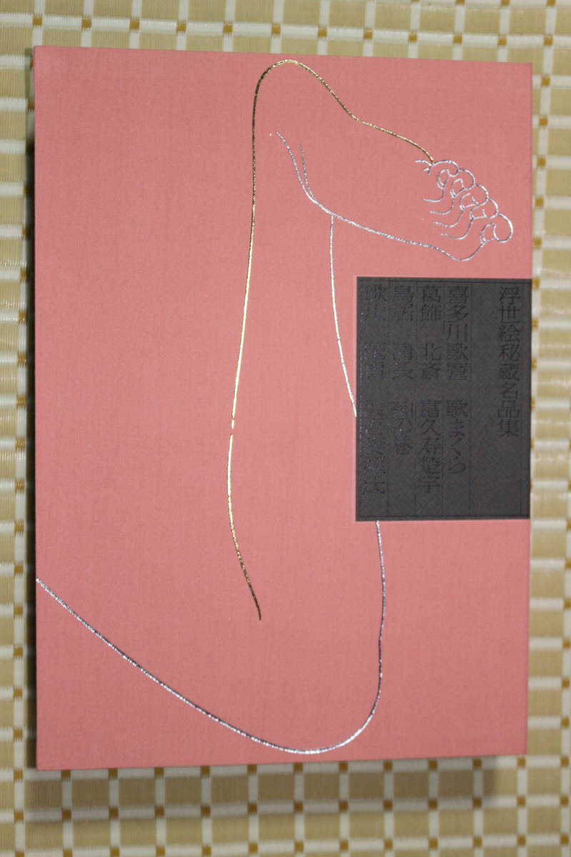 美品◇学習研究社『浮世絵秘蔵名品集歌まくら』◇ | JChere雅虎拍卖代购