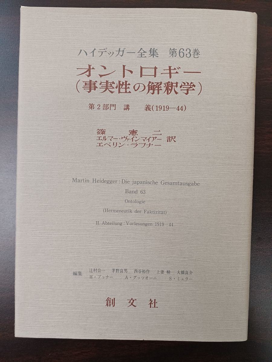 日本最大級 オントロギー(事実性の解釈学) 63巻　創文社 マルティン・ハイデッガー 哲学、思想