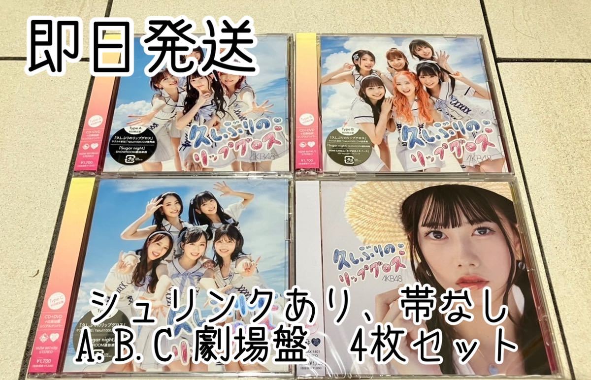 送料無料】AKB48 60thシングル久しぶりのリップグロス初回限定盤A+B+C+