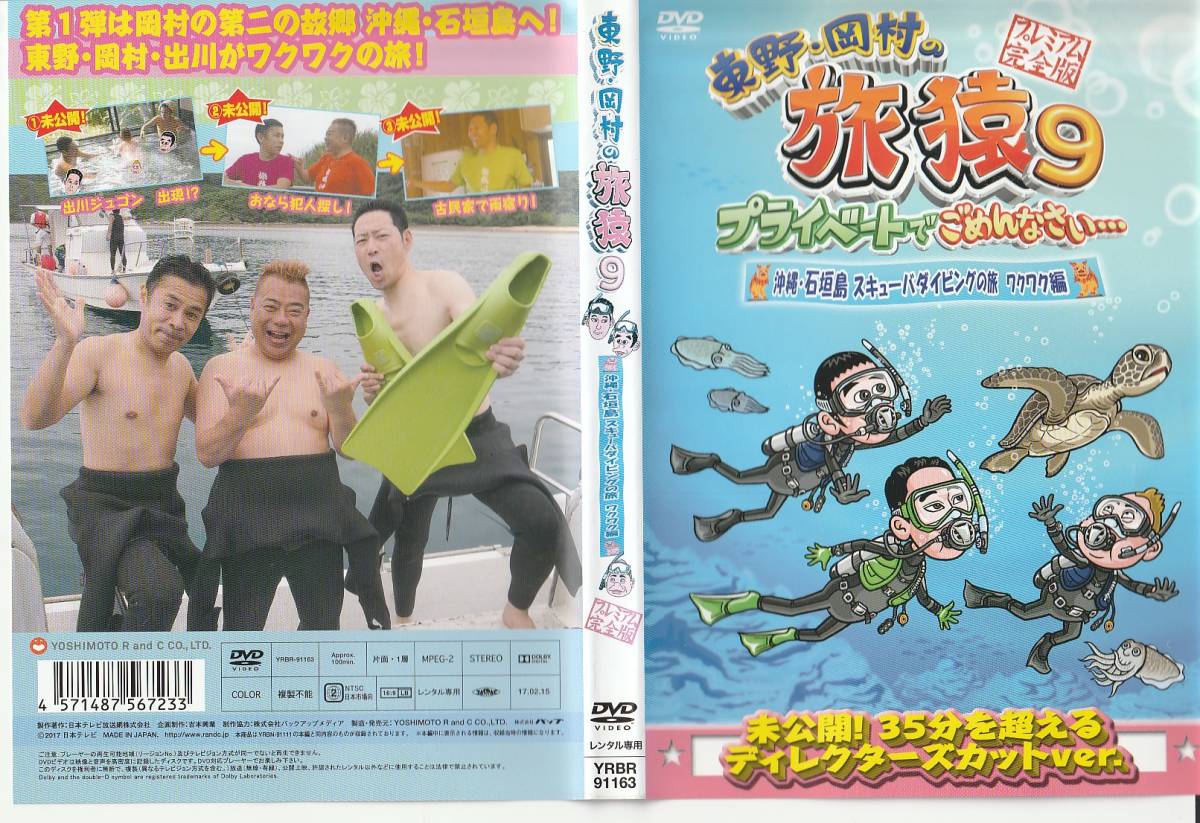 DVD 旅猿 沖縄石垣島 スキューバダイビングの旅 ワクワク編 の画像1