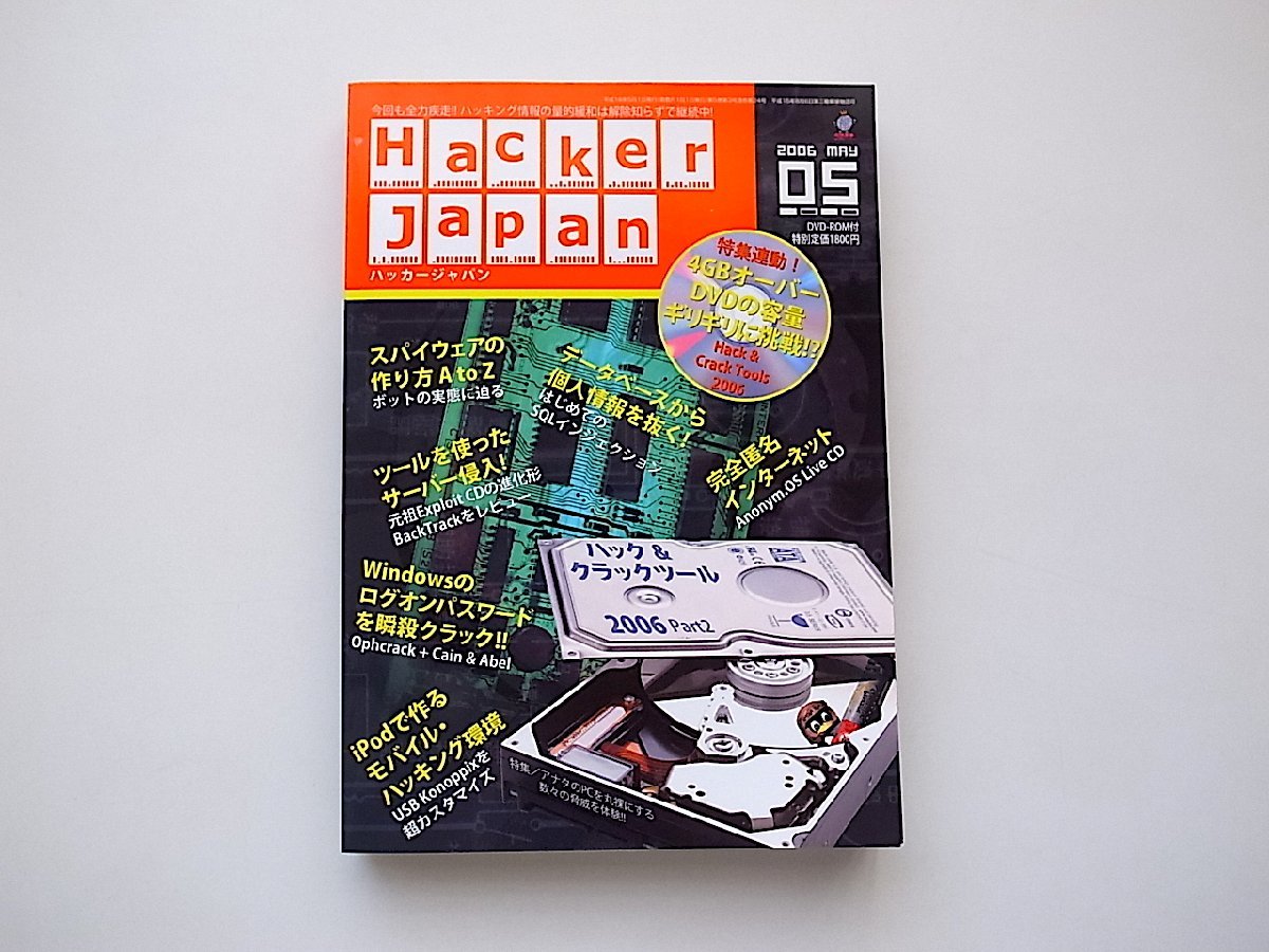 Hacker Japan (ハッカー ジャパン) 2006年 05月号●特集=ハック&クラックツール2006 Part2/スパイウェアの作り方AtoZ~●DVD付録付き_画像1