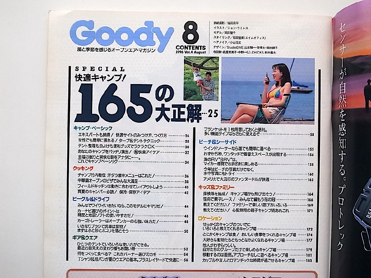 アウトドア雑誌　グッディ(goody)1996年8月号●特集=快適キャンプ165の正解●表紙モデル=岡田智子_画像2