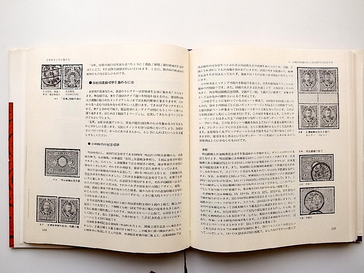 日本切手とその集め方（天野安治,日本郵趣,1976年初版)_画像2