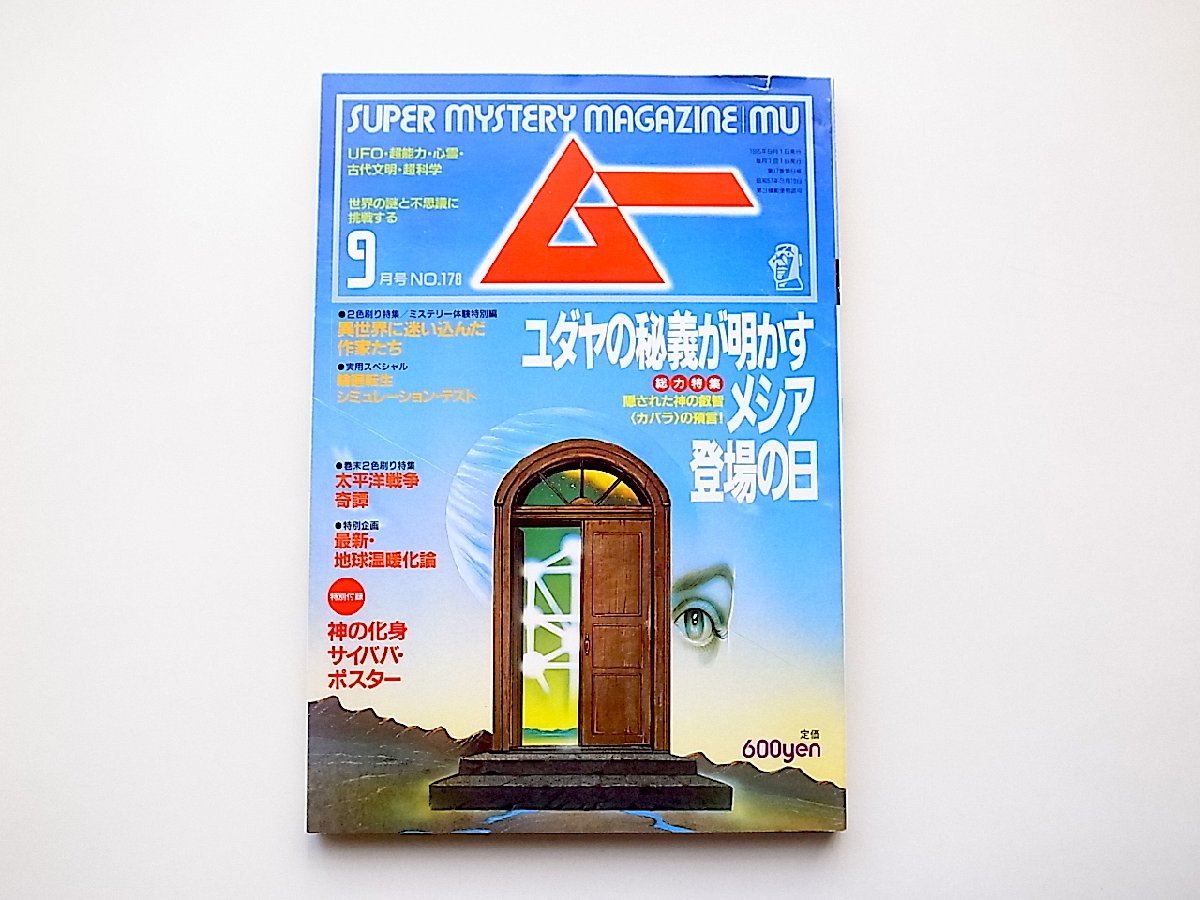 ムー　1995年9月号No178　総力特集＝ユダヤの秘儀が明かすメシア登場の日◆異世界に迷い込んだ作家たち◆太平洋戦争奇譚◆最新地球温暖化論_画像1