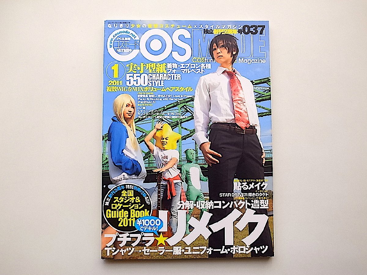 なりきり少女のCOSMODE 2011年1月号Vol.037◆なりきり少女の仮想コスチューム×スタイルマガジン_画像1