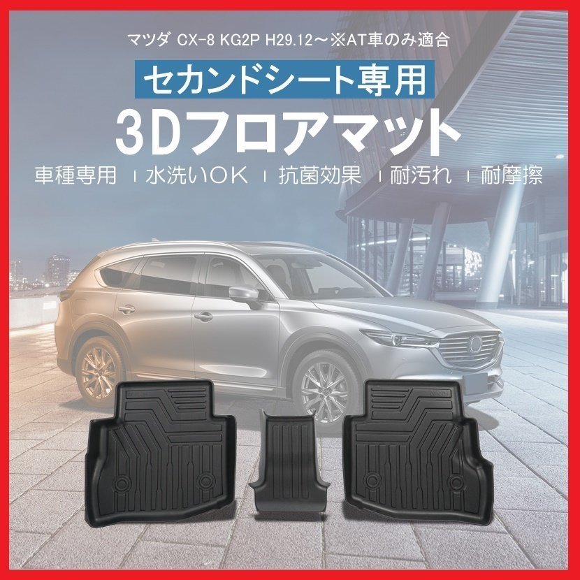 【3Dフロアマット/セカンド（2列目）用】★マツダ CX-8 KG2P/AT車のみ (H29/12～)★立体形状でフロアにフィット (HN07M1001B)_画像1