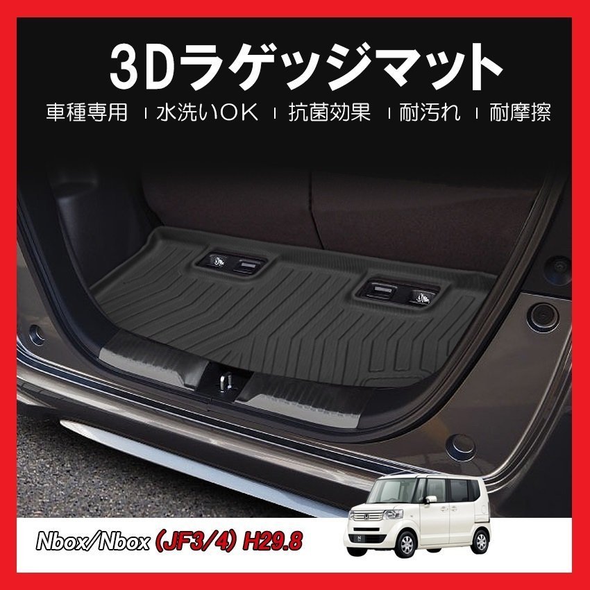 【3Dラゲッジマット/車種専用設計】★HONDA N-BOX（エヌボックス）JF3/JF4 H29/9～★立体形状でトランクにフィット/簡単水洗い (HN07H5802)_画像1