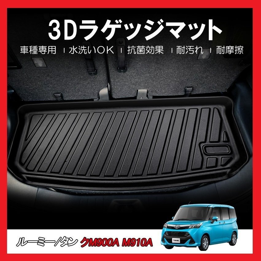 【3Dラゲッジマット/車種専用設計】★ルーミー/ROOMY M900A/M910A H28/11～★立体形状でトランクにフィット/簡単水洗い（HN07T9105）_画像2