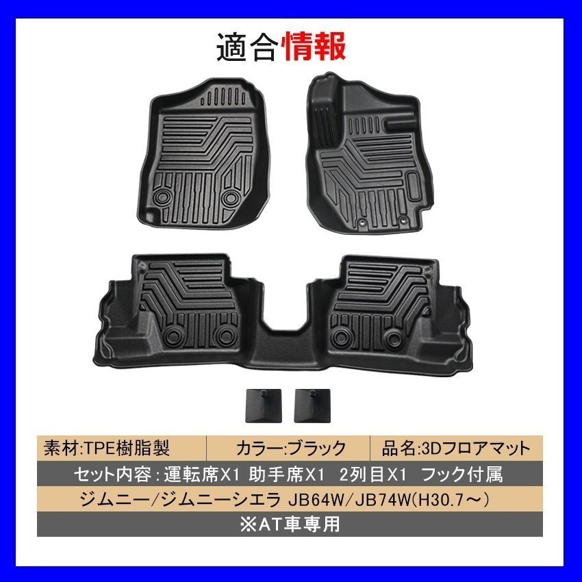 【3Dフロアマット/車種専用設計】★ジムニー/JIMNY【AT車】JB64W H30/7～(2018/07～)★1台分/立体形状でフロアにフィット(HN07S4991)_画像2