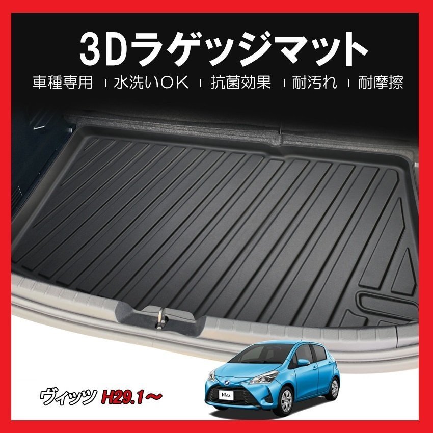 【3Dラゲッジマット/車種専用設計】★TOYOTA ヴィッツ (VITZ)NSP130/NSP135 ガソリン車 H29/1～★立体形状でトランクにフィット(HN07T10501_画像1