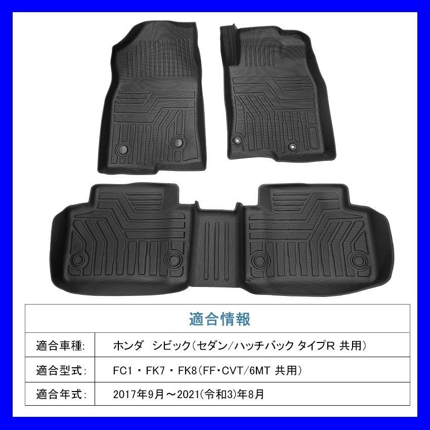 3Dフロアマット/車種専用設計】☆シビック セダン/FC1 (FF・CVT) H29/9