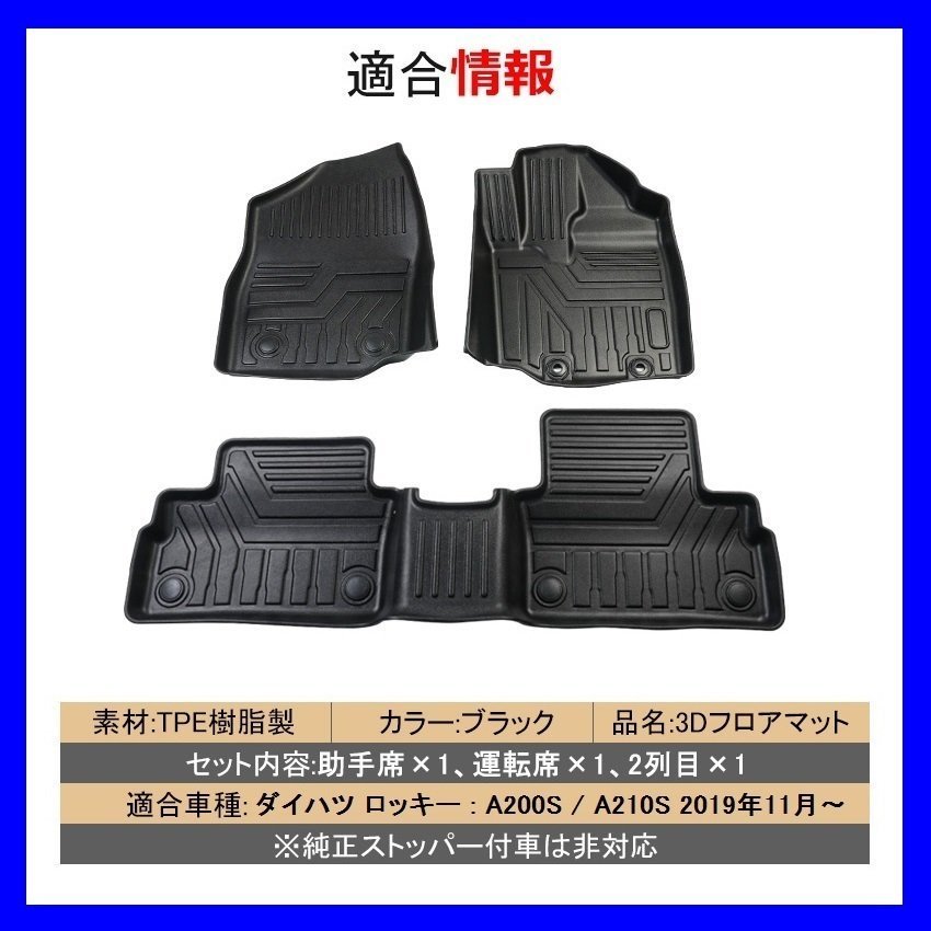 【3Dフロアマット/車種専用設計】★ダイハツ ロッキー/ROCKY A200S / A210S R1/11～(R1/11～★1台分立体形状でフロアにフィット(HN07T11301_画像1