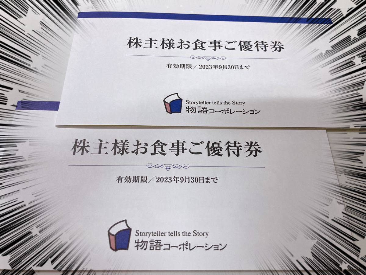 ヤフオク! - 物語コーポレーション 株主優待 お食事券 7 000