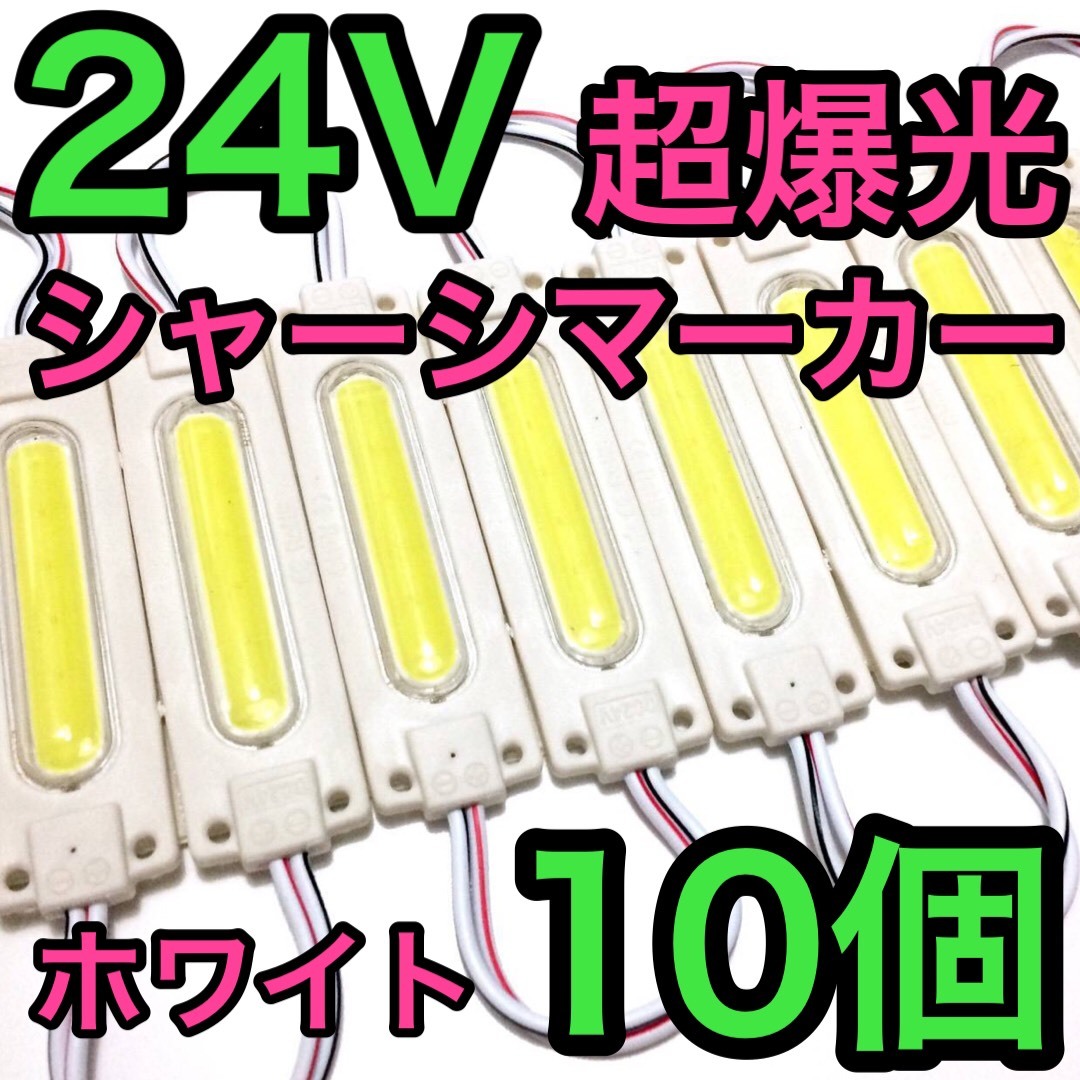 最大72%オフ! 超爆光 チップマーカー 24V トラック LEDチップ ...