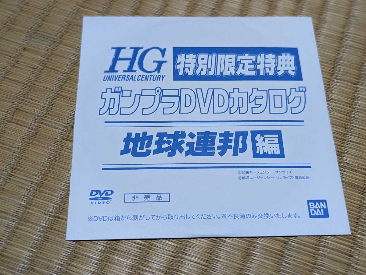 DVD HG 機動戦士ガンダム 特別限定特典 ガンプラDVDカタログ 地球連邦編_画像1