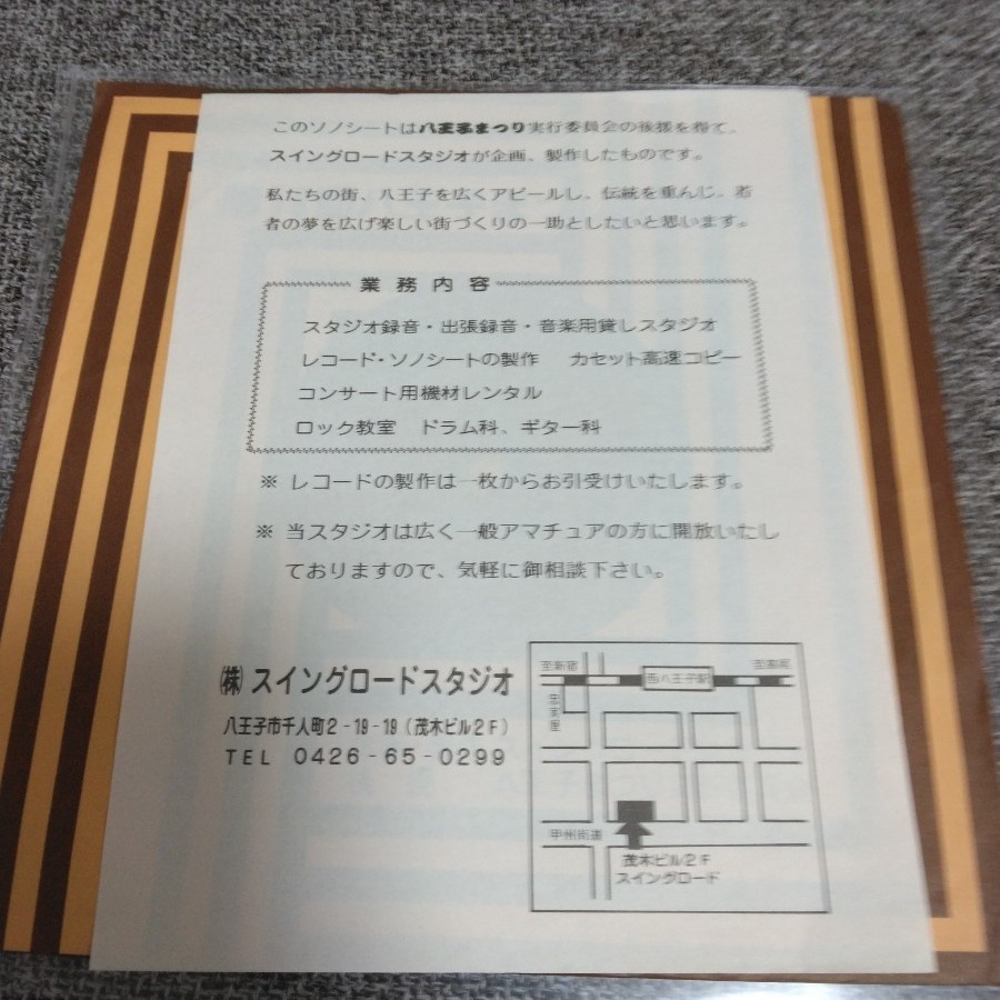 第18回八王子まつり記念盤　非売品　和モノレコード　クリスタルシティ　目黒囃子　自主制作ソノシート