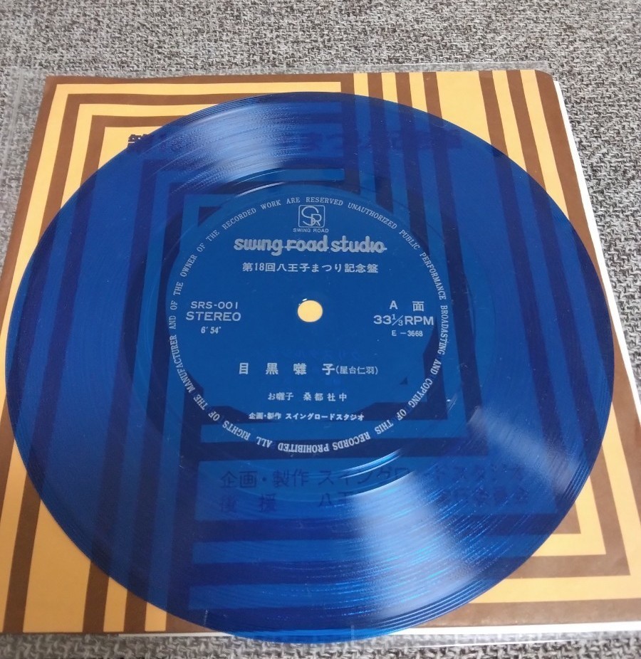 第18回八王子まつり記念盤　非売品　和モノレコード　クリスタルシティ　目黒囃子　自主制作ソノシート
