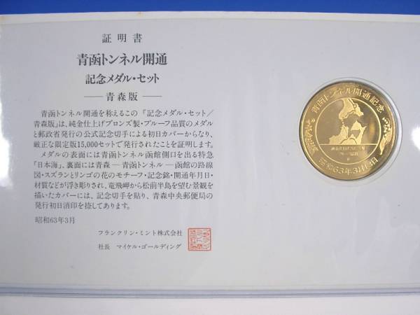 フランクリン・ミント 青函トンネル開通 記念メダル・セット_画像4