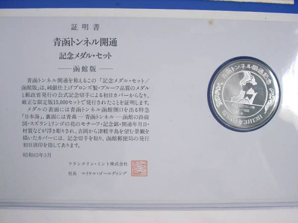 フランクリン・ミント 青函トンネル開通 記念メダル・セット_画像6