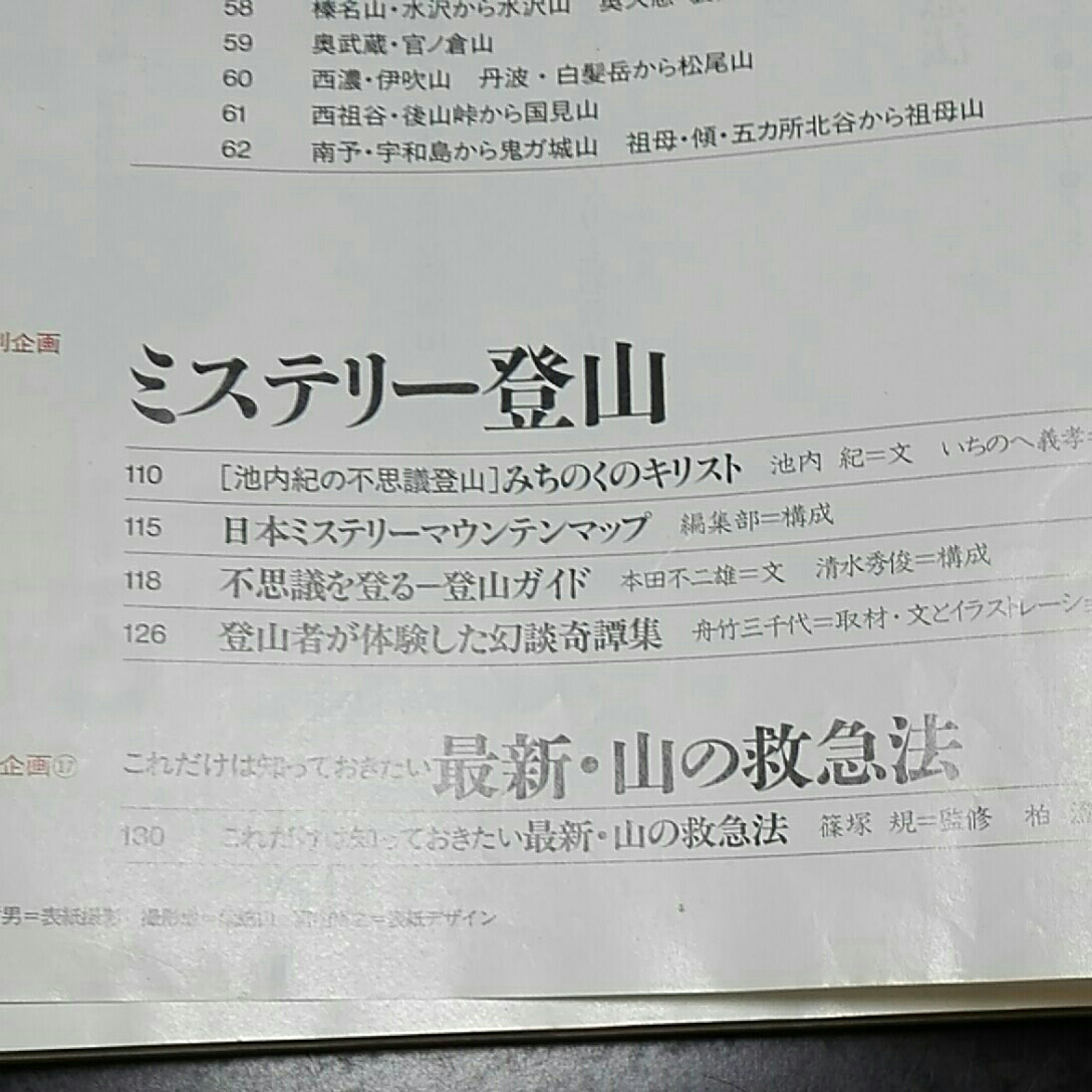 山と渓谷　2001年10月　食い道楽秋の山を行く　ミステリー登山　これだけは知っておきたい最新・山の救急法_画像3