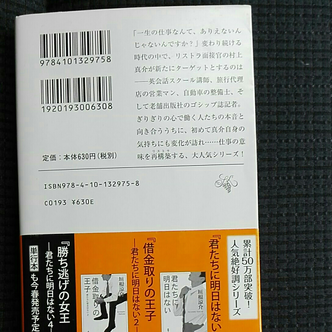 張り込み姫　君たちに明日はない3 垣根涼介 新潮文庫　_画像2