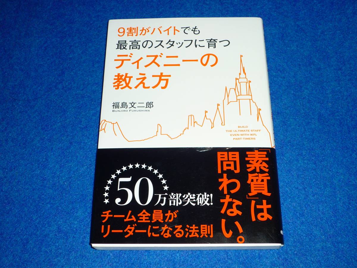 9割がバイトでも最高のスタッフに育つ ディズニーの教え方 　★福島 文二郎 (著)　【　70　】　　_画像1