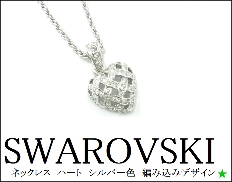 SWAROVSKI スワロフスキー ネックレス シルバーカラー E4 買収 レディース 日本産 編み込み ハート